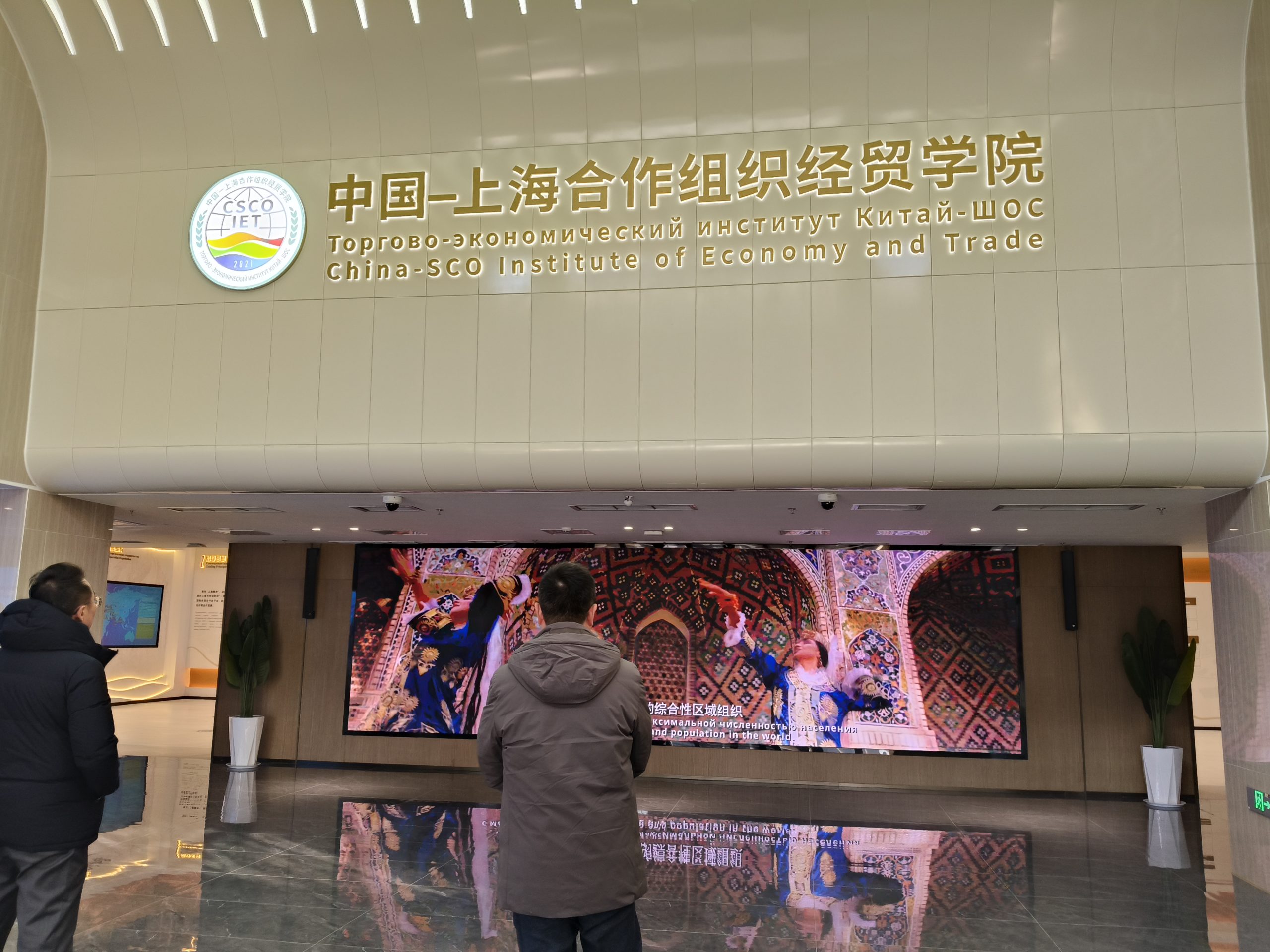 上合组织经贸学院03